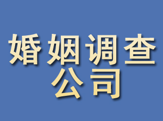 福山婚姻调查公司