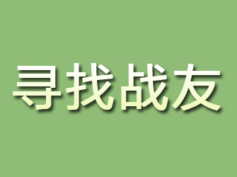 福山寻找战友