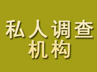 福山私人调查机构