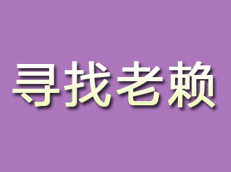 福山寻找老赖